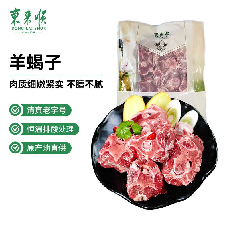 东来顺羊蝎子1.5斤 25.2元 - 86线报