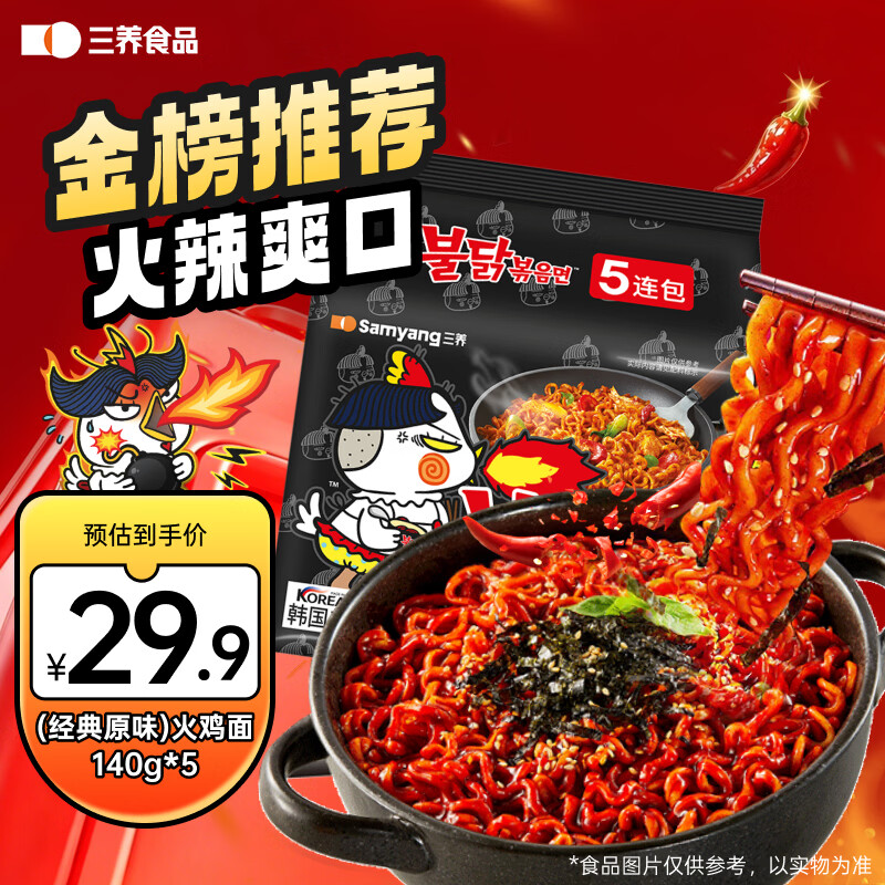 三养火鸡面三养速食方便面袋装700g(140g*5)泡面拌面早餐零食 23.41元 - 线报酷