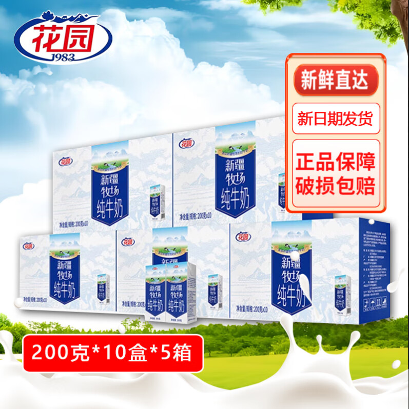 花园 新疆牧场纯牛奶200g*10盒*5箱早餐奶牛奶 券后89.9元 - 86线报