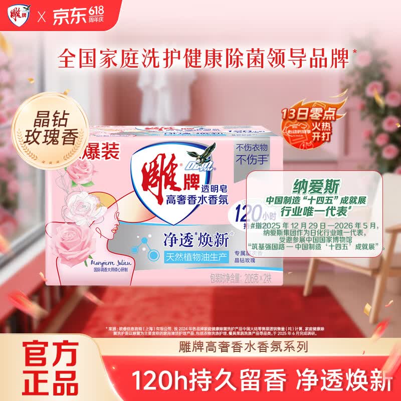 雕牌高奢香水香氛透明皂206g*2块 2.5元 - 线报酷