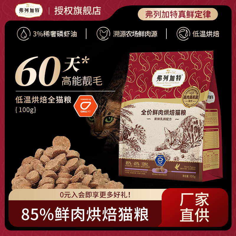 弗列加特低温烘焙猫粮85%鲜肉100g 1.9元 - 86线报