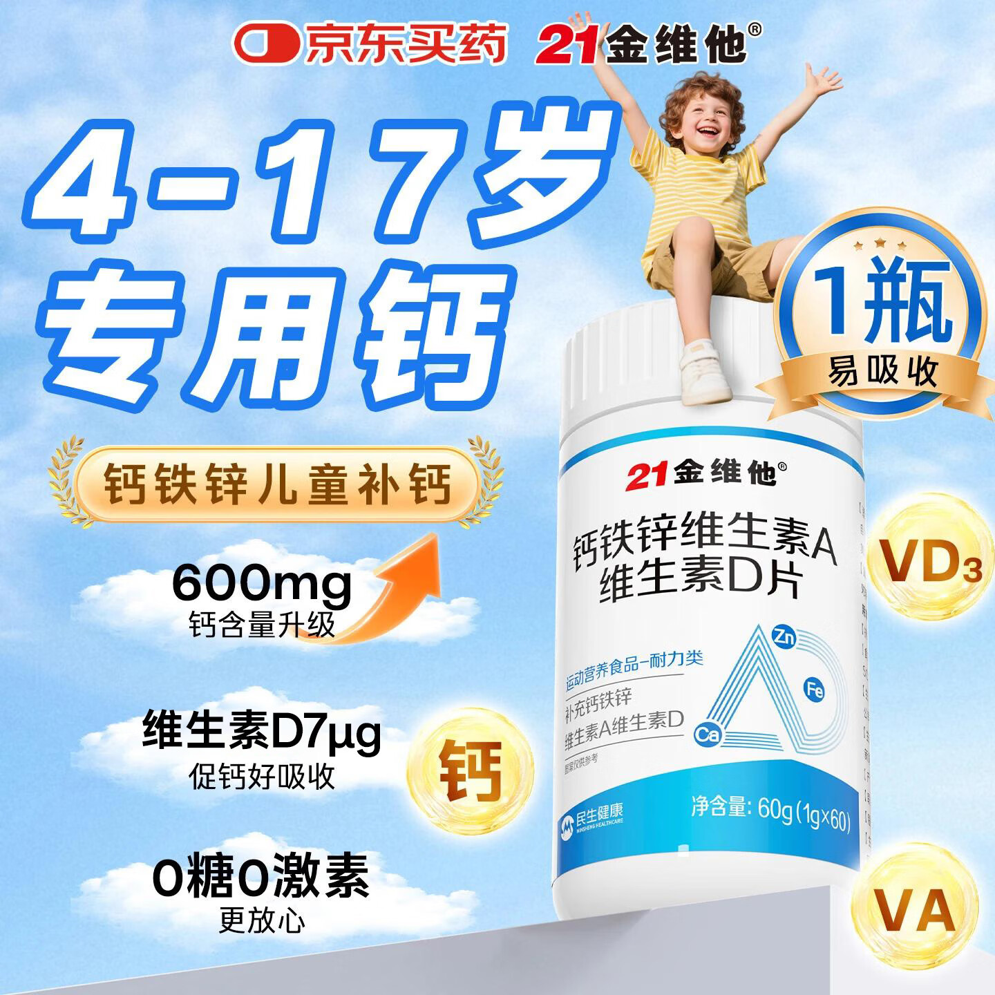 21金维他钙片儿童青少年4-17岁补钙铁锌维A维D碳酸钙咀嚼片1瓶装60粒 8.9元 - 86线报