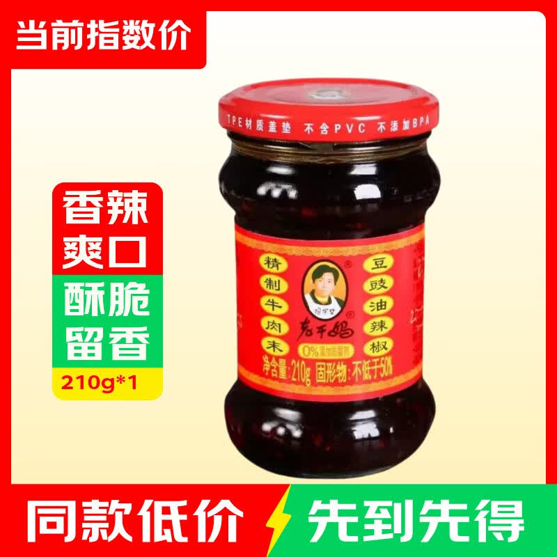 老干妈精制牛肉末豆豉油辣椒210g 7.79元 - 86线报