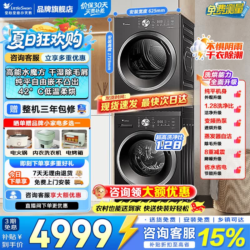 小天鹅水魔方系列TG10V628T+TH10VH628T热泵洗烘套装 4095.58元 - 86线报