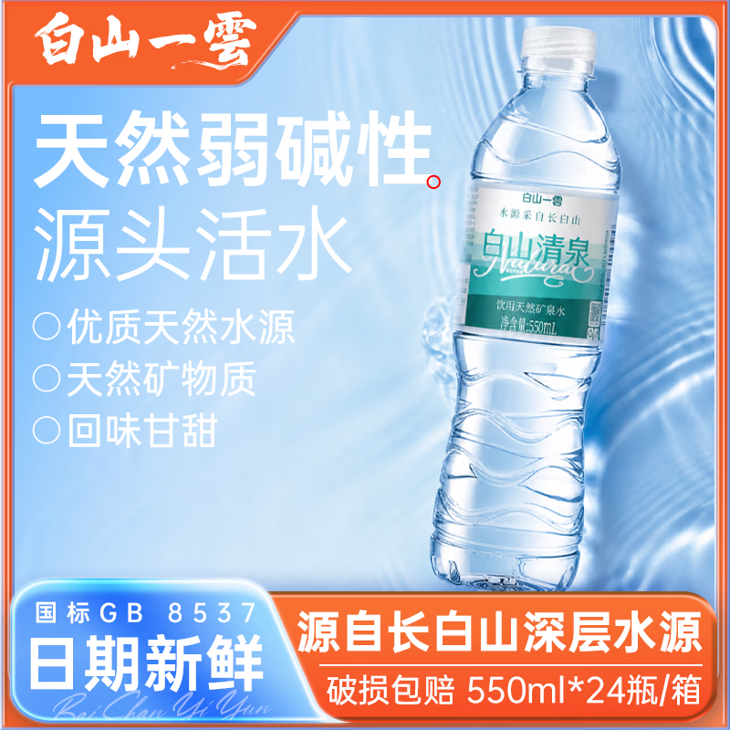 白山一云长白山天然矿泉水550mL*24瓶 29.9元 - 86线报 白山一云长白山天然矿泉水550mL*24瓶 29.9元 - 86线报