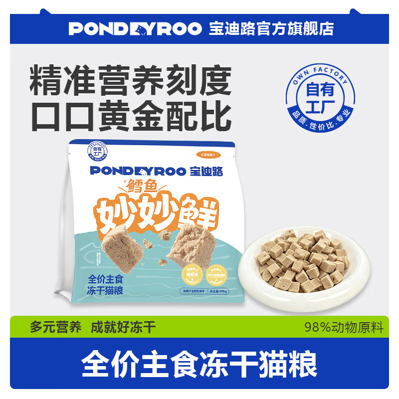 宝迪路全价主食冻干猫粮鳕鱼妙妙鲜10g*2包 5.9元 - 86线报
