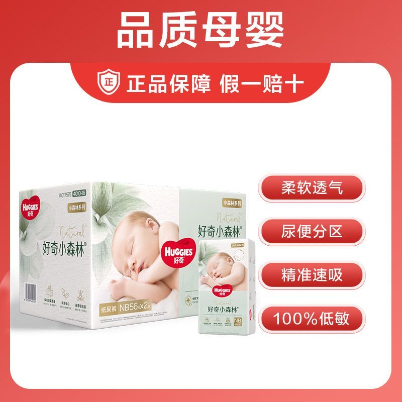 好奇心钻小森林纸尿裤拉拉裤NB码 100.9元 - 线报酷