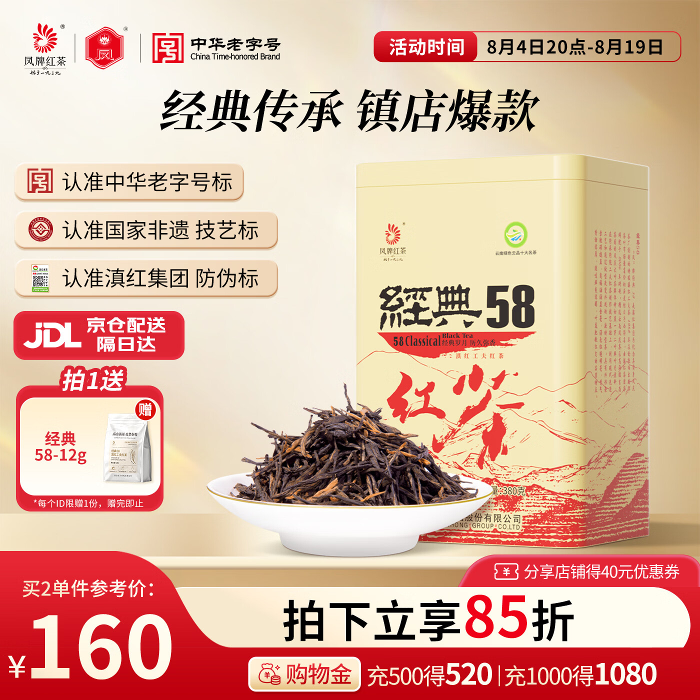 凤牌特级经典58红茶380g罐装 150元 - 86线报