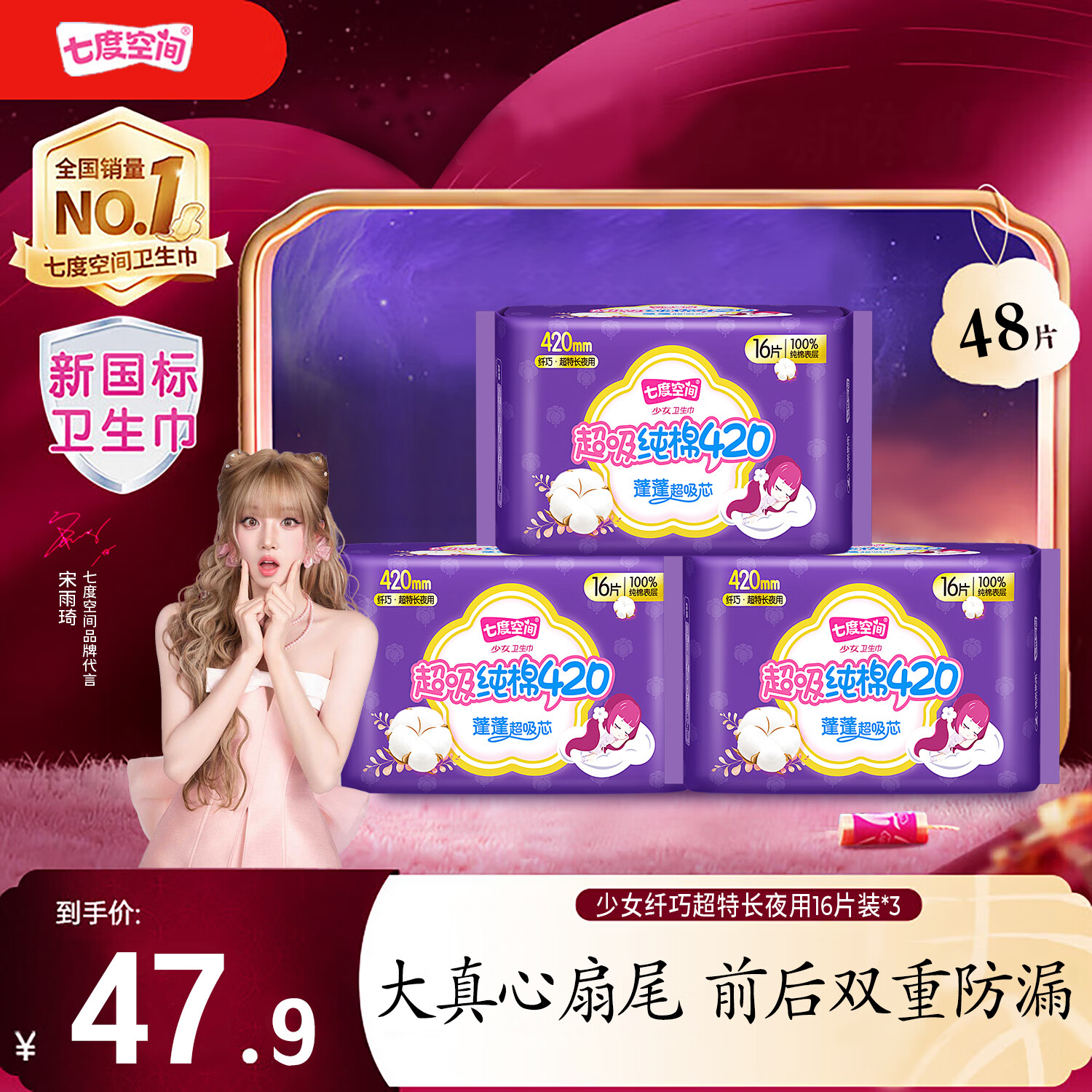 七度空间超长夜用卫生巾420mm48片 17.9元 - 线报酷