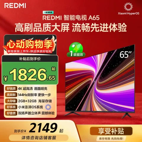 限移动端、京东百亿补贴：红米 A 2025款 L65RB-RAE 液晶电视 65英寸 1691.16元 图片 2