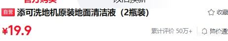 添可洗地机原装地面清洁液2瓶装 19.9元 - 线报酷