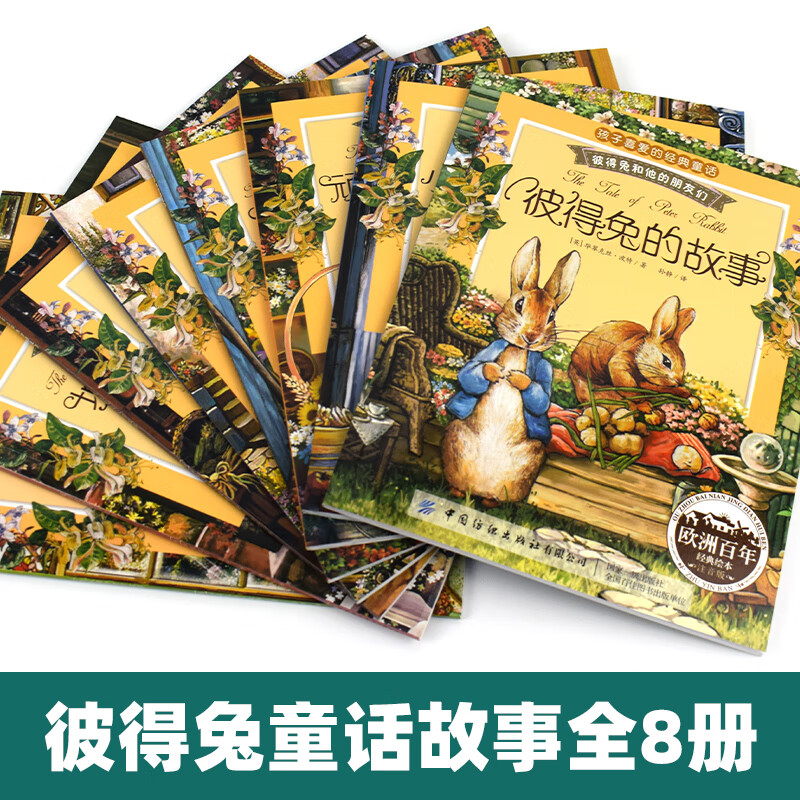 彼得兔和他的朋友们注音版套装共8册 12.9元 - 86线报