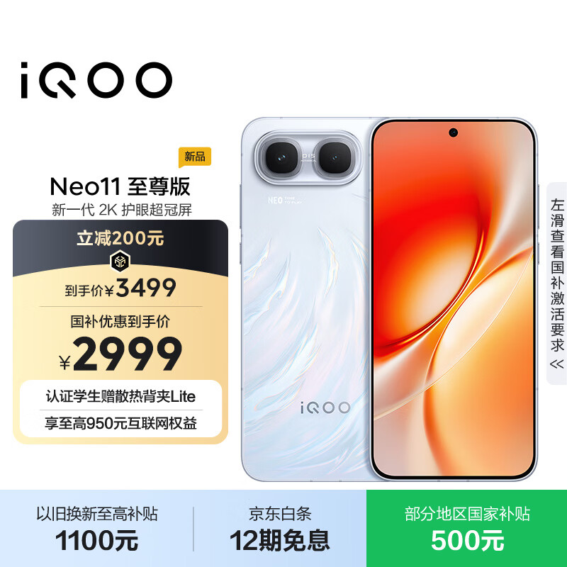 iQOO Neo11至尊版手机 12GB+256GB 乘风 3014.1元 - 线报酷