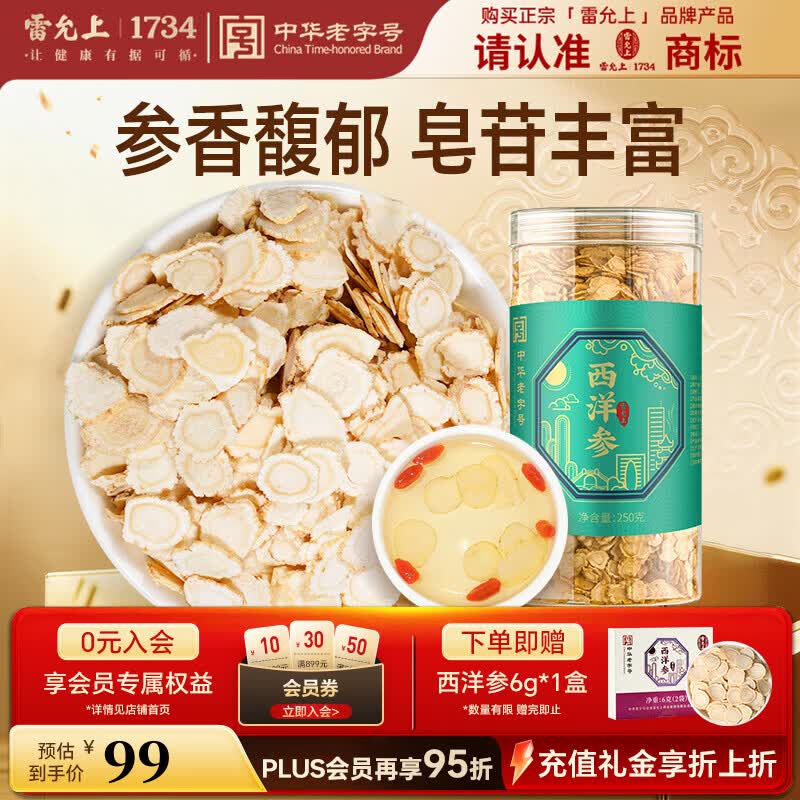 雷允上西洋参片250g装 92元 - 86线报 雷允上西洋参片250g装 92元 - 86线报