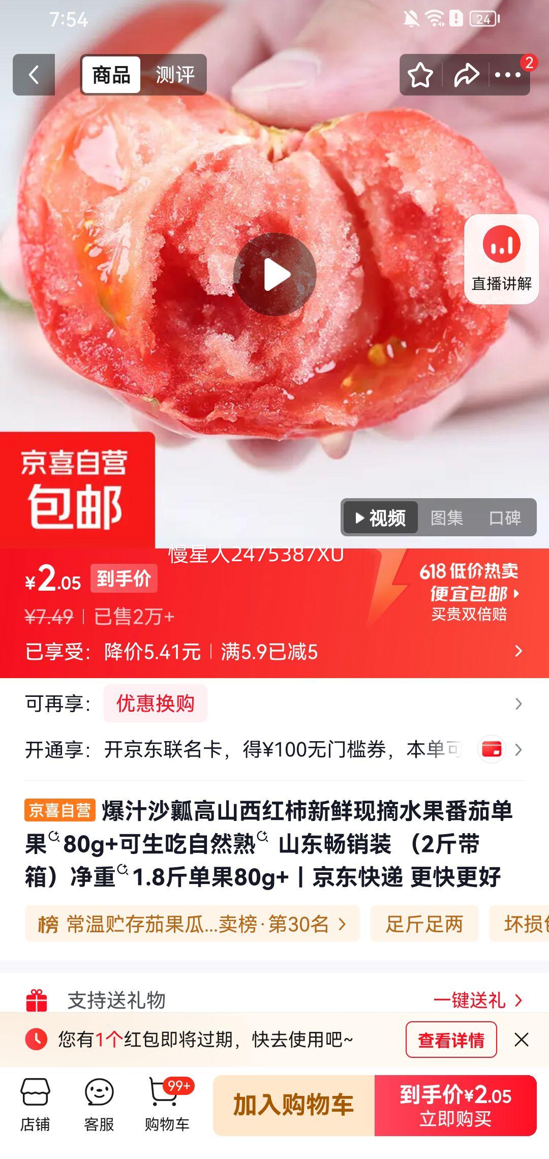爆汁沙瓤高山西红柿新鲜现摘水果番茄单果80g+净重1.8斤 2.49元 - 86线报