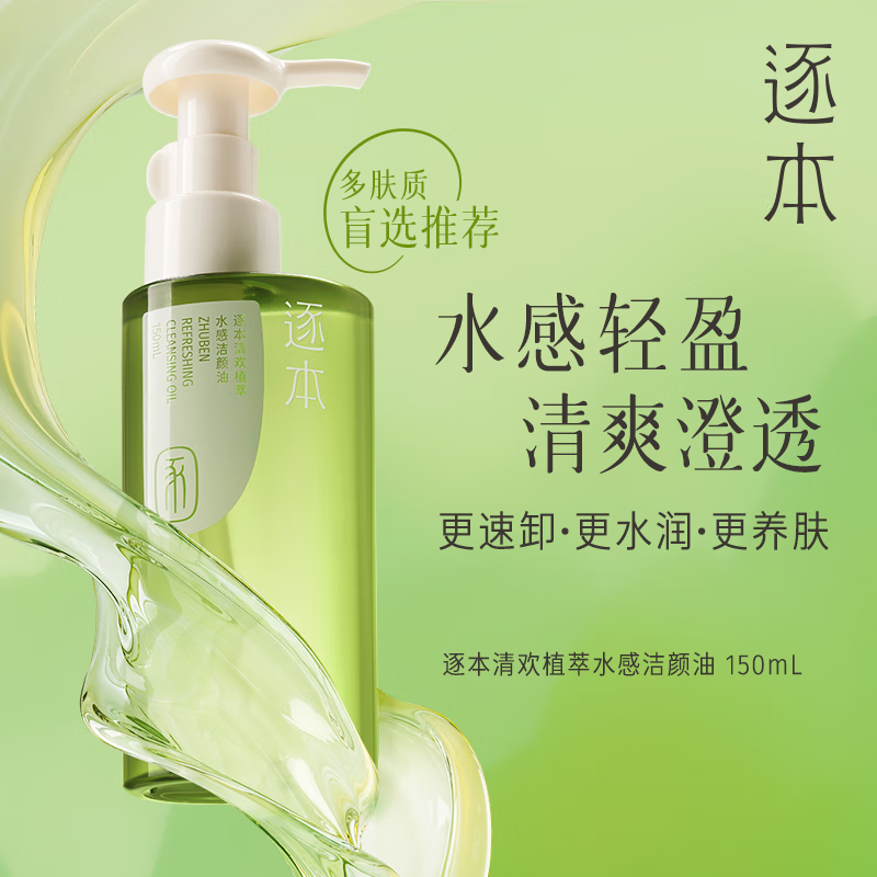 逐本清欢植萃卸妆油150ml眼唇卸温和敏感肌可用礼物 65元 - 线报酷