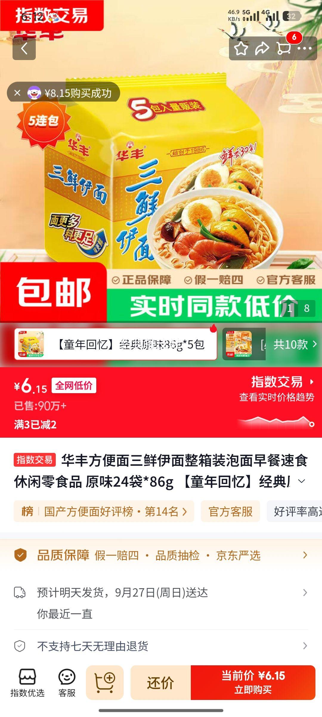 华丰三鲜伊面方便面原味86g×5袋 6.15元 - 线报酷
