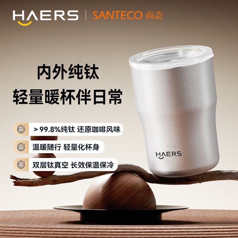 HAERS Santeco纯钛便携随行杯300ml 34.18元 - 线报酷