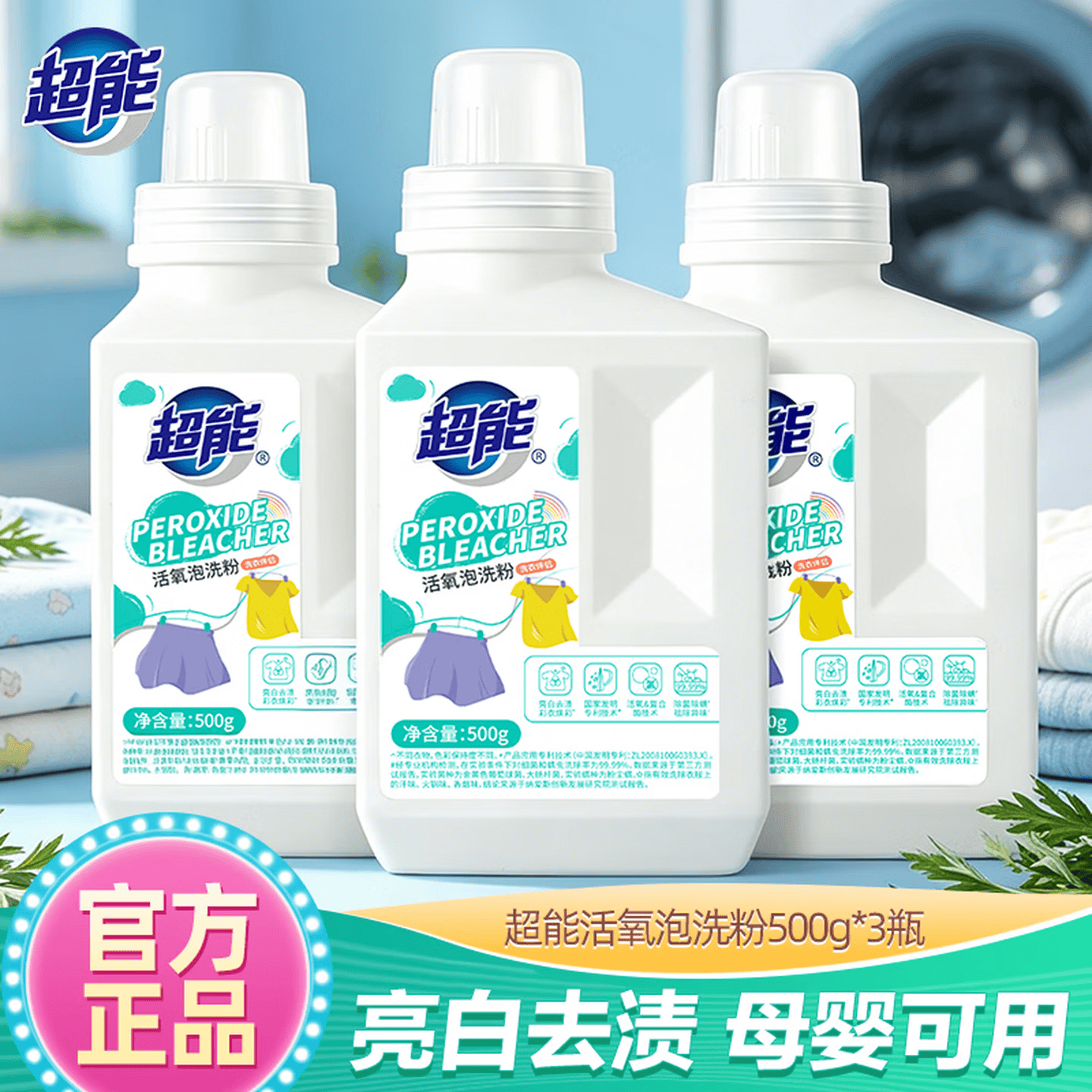 超能活氧泡洗粉去黄增白除菌除螨500g*3瓶 99元 - 线报酷