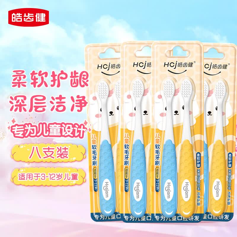 皓齿健儿童软毛牙刷8支装 9.4元 - 86线报