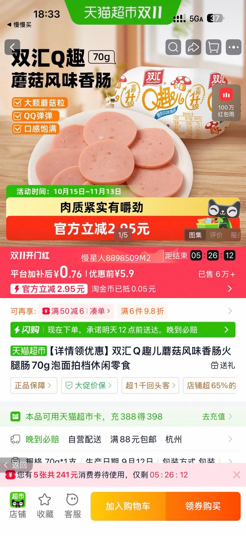 双汇Q趣儿蘑菇风味香肠70g 0.76元 - 线报酷