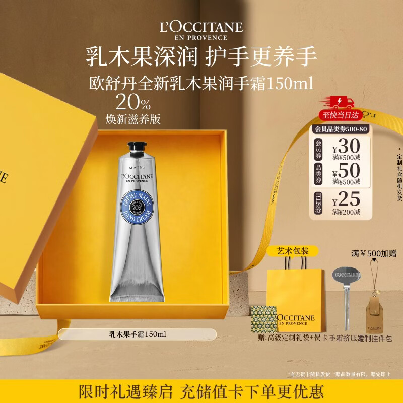 欧舒丹护手霜礼盒经典乳木果150ml 214.63元 - 折送网
