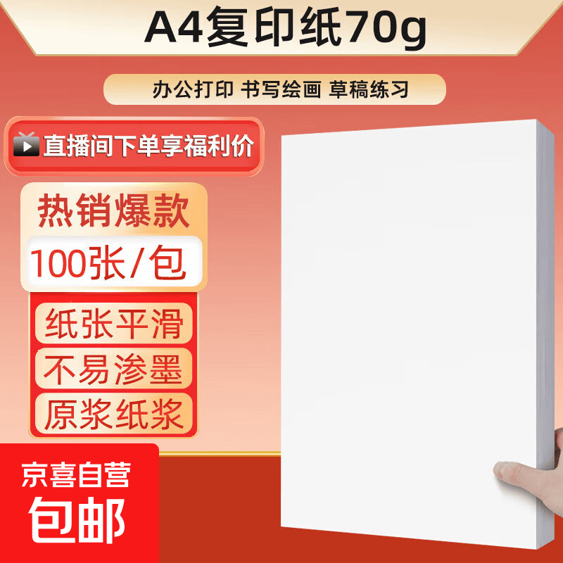 京喜a4纸打印复印纸70g办公A4白纸草稿纸学生作业用草稿本空白纸用品70g加厚A4纸单包100张 - 86线报