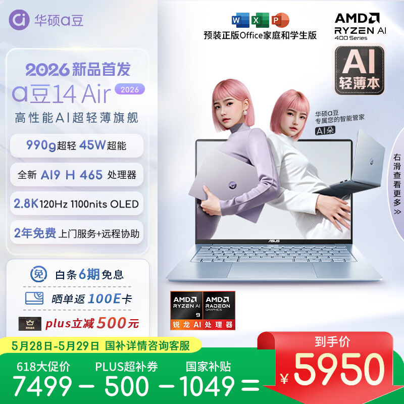 华硕a豆14Air 2026超轻薄AI笔记本电脑AI9H 465 32G 1T 2.8K高刷超亮屏 - 86线报