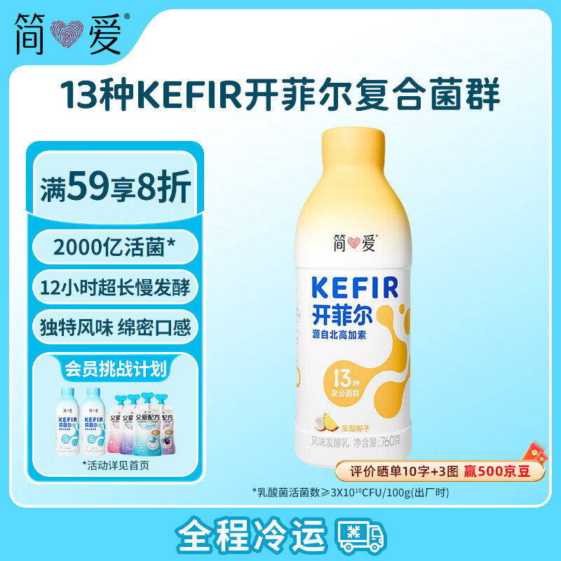 简爱开菲尔家庭装大桶酸奶凤梨椰子味760g*1瓶 需买8件 9.73元 - 86线报 简爱开菲尔家庭装大桶酸奶凤梨椰子味760g*1瓶 需买8件 9.73元 - 86线报