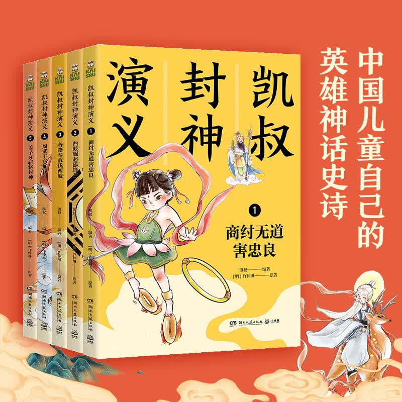 凯叔封神演义全集套装共5册 53.3元 - 86线报
