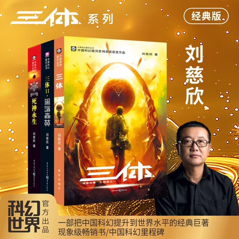 中国科幻基石丛书三体全集套装1-3全册 44.5元 - 86线报
