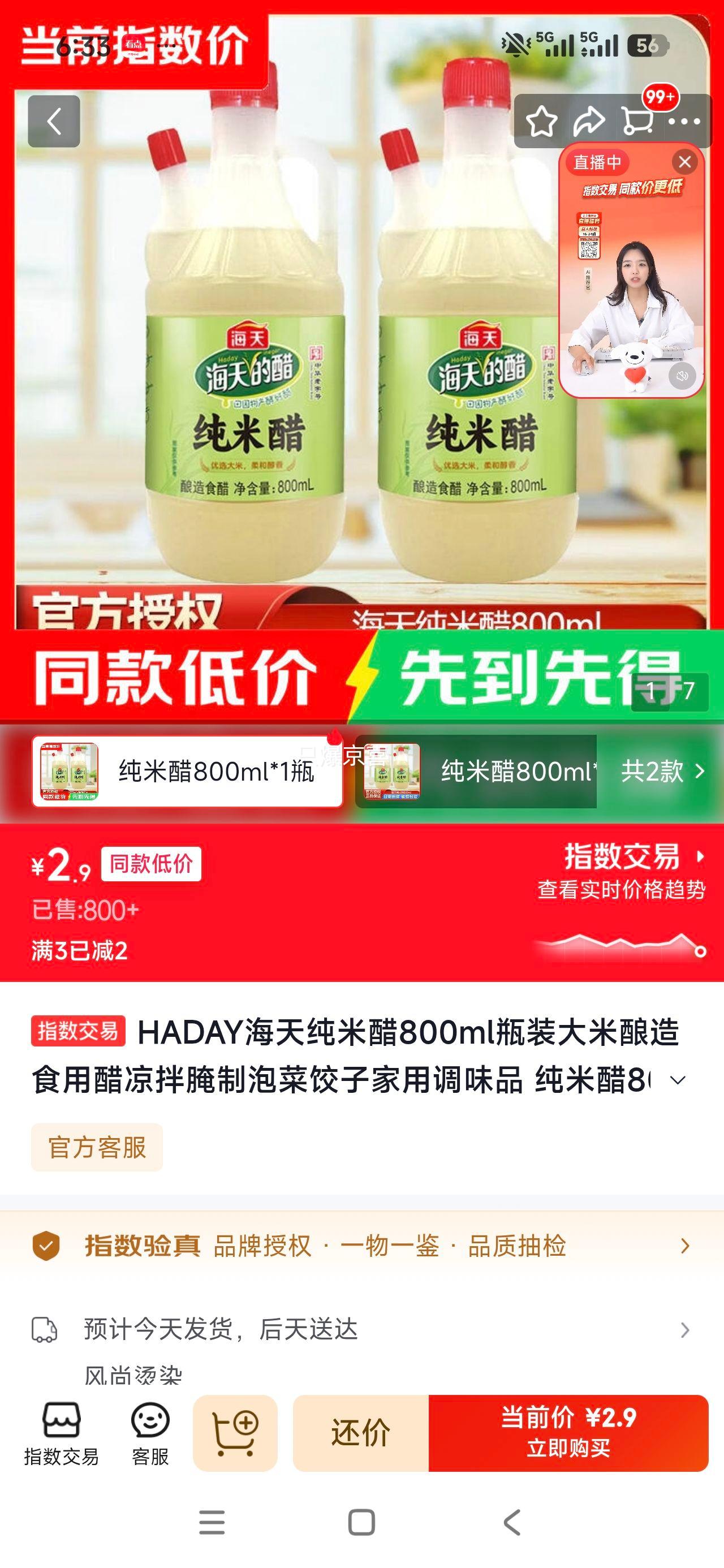 HADAY海天纯米醋800ml瓶装大米酿造 2.9元 - 86线报
