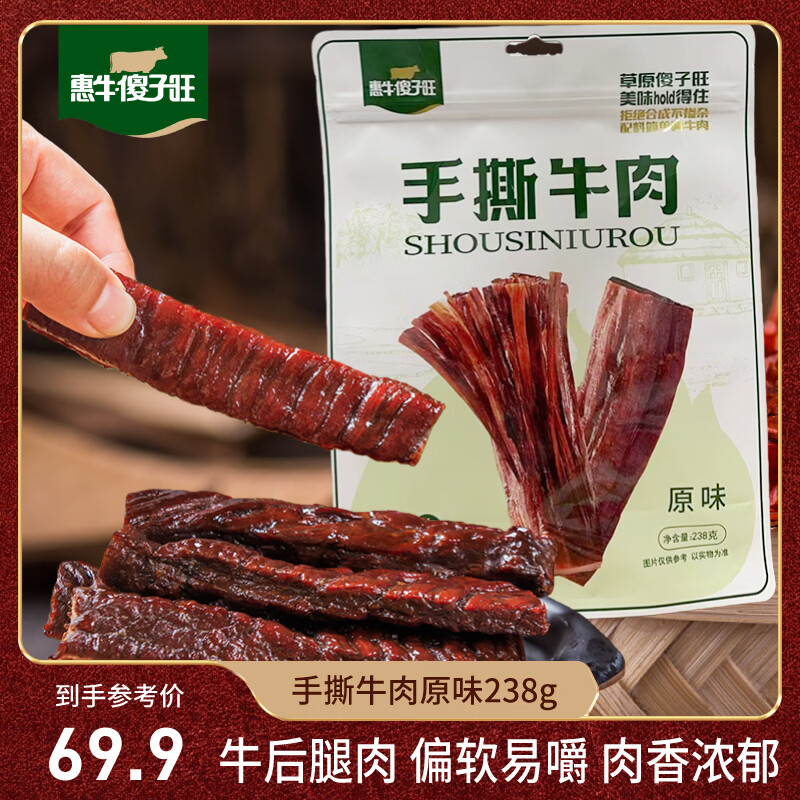惠牛傻子旺手撕风干牛肉干原味238g 24.75元 - 86线报