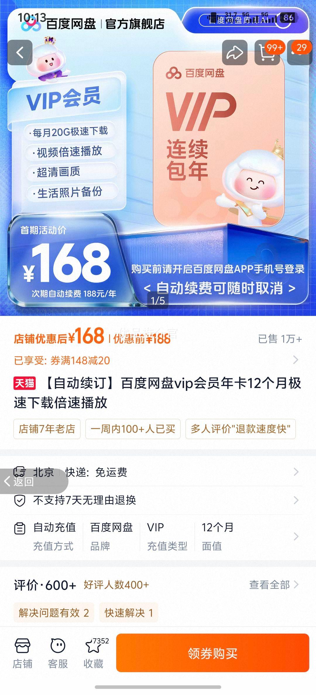 百度网盘VIP会员年卡12个月 168元 - 86线报