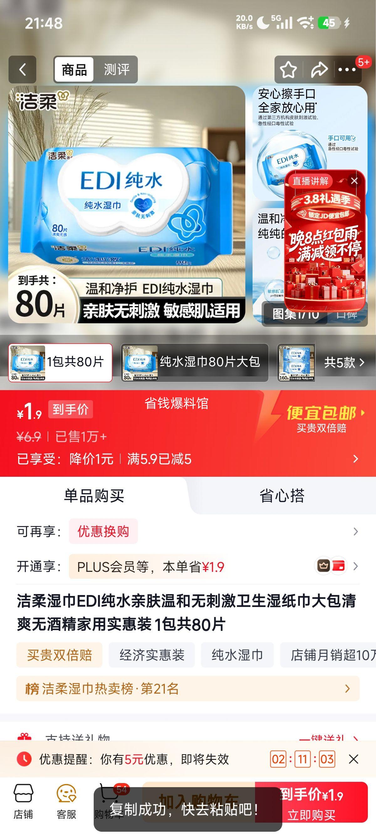 洁柔 EDI纯水湿巾 亲肤温和 80片大包 1.9元 实付1.9元 - 86线报