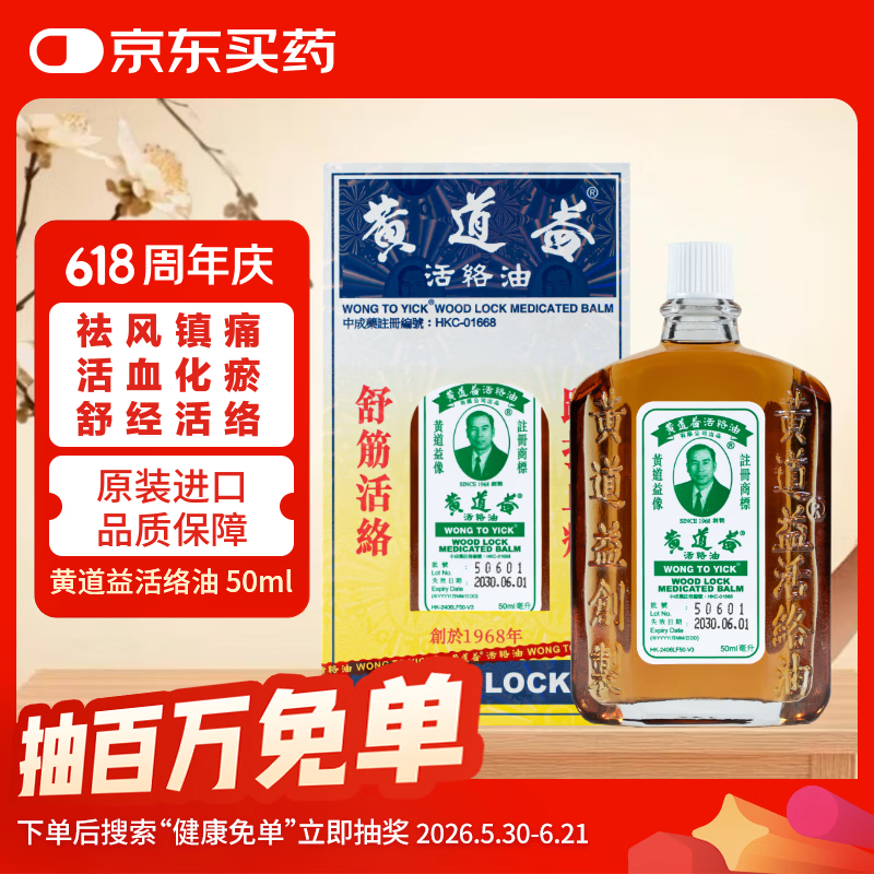 黄道益活络油50ml 54.9元 - 86线报