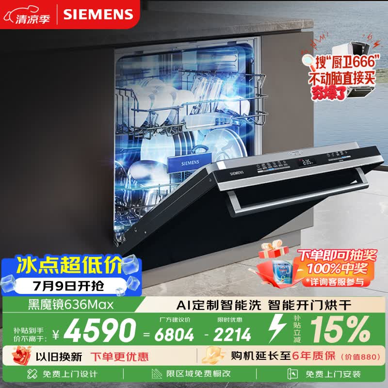 西门子 SJ43EB33KC 洗碗机15套 4144.89元 - 86线报