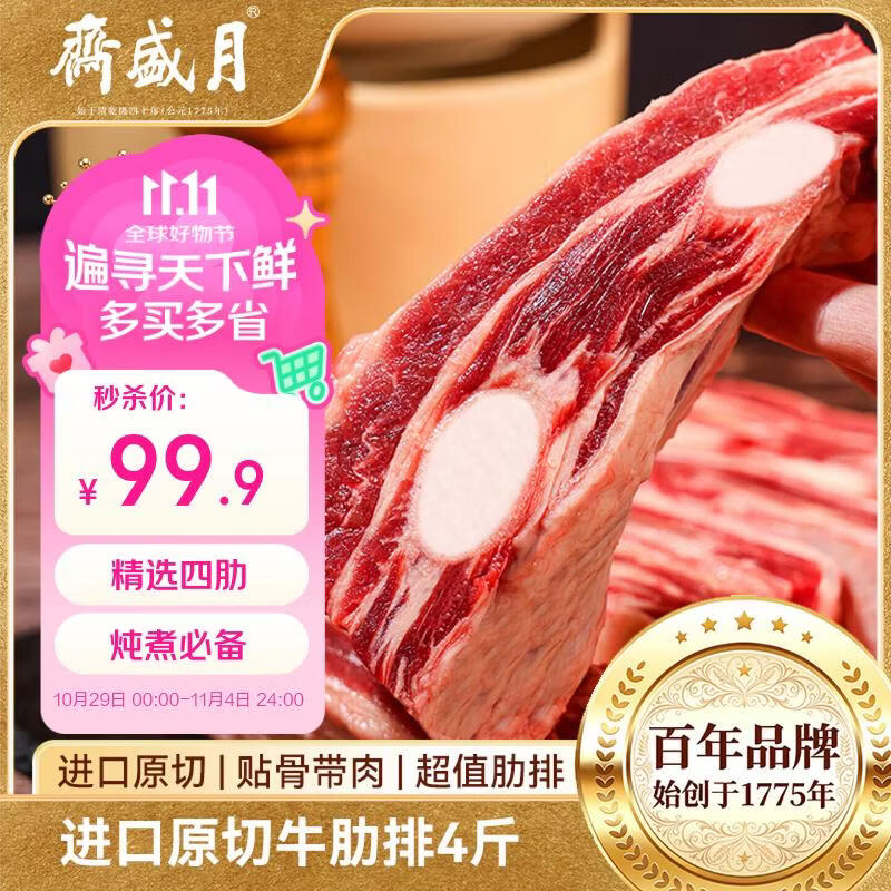 月盛斋原切牛肋排净重4斤 99.9元 - 清风线报