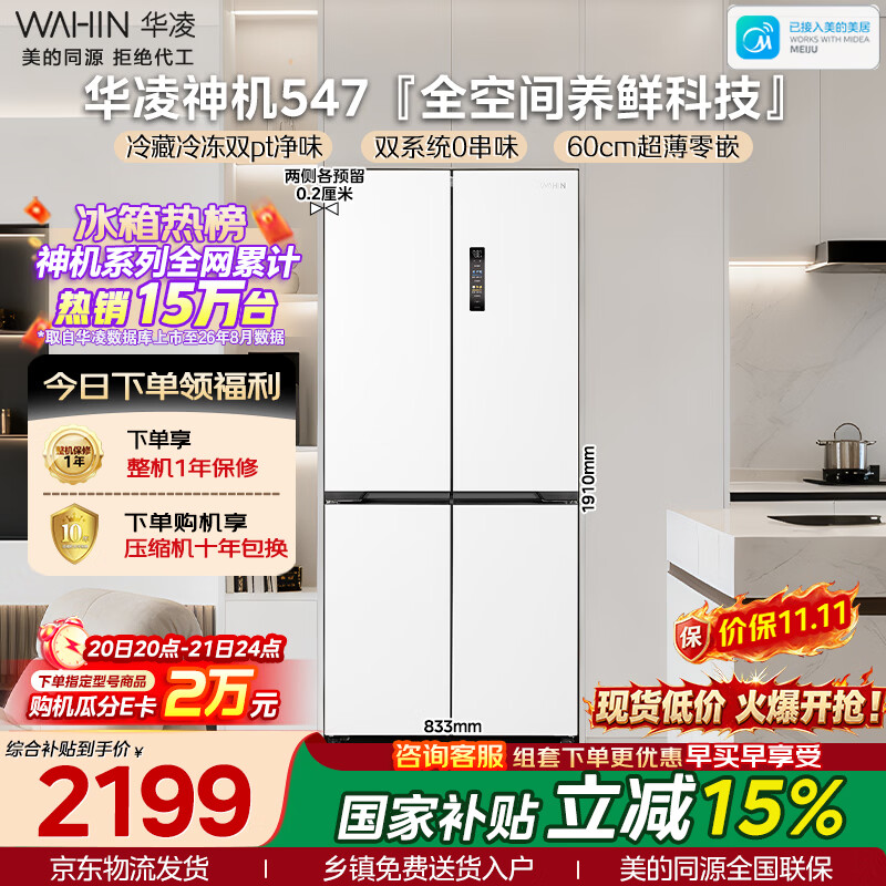 华凌神机系列HR-547WUSPZ风冷十字门冰箱521L白月光 1907.19元 - 线报酷