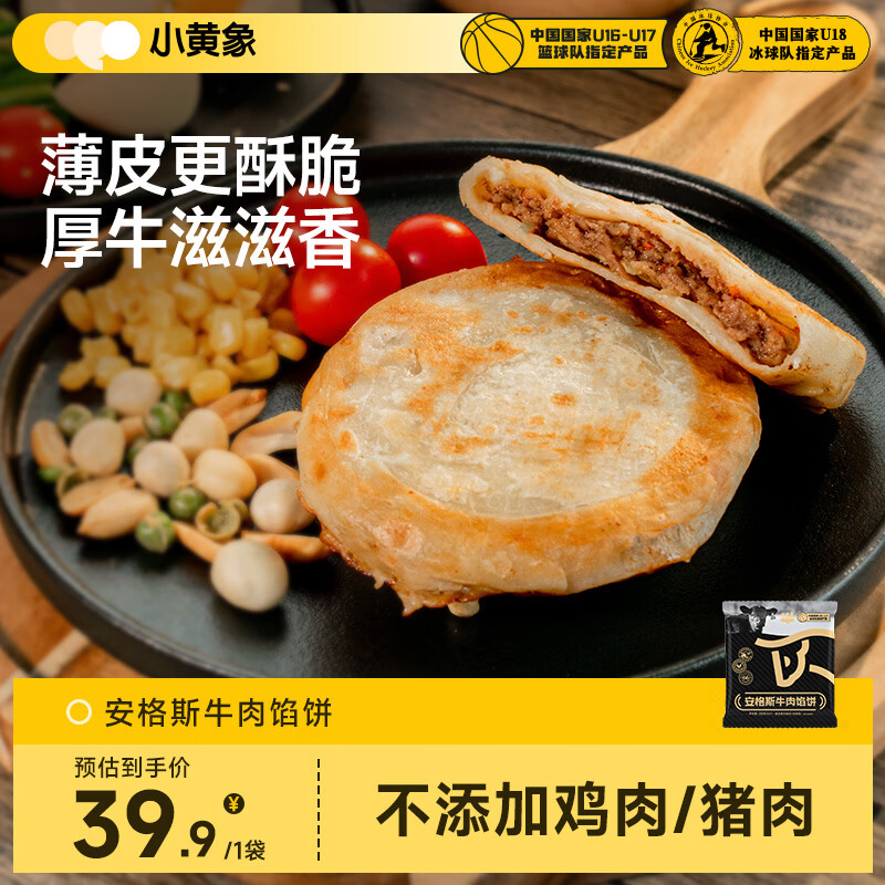 小黄象牛肉馅饼儿童早餐食品生鲜速食早餐 26.33元 - 86线报