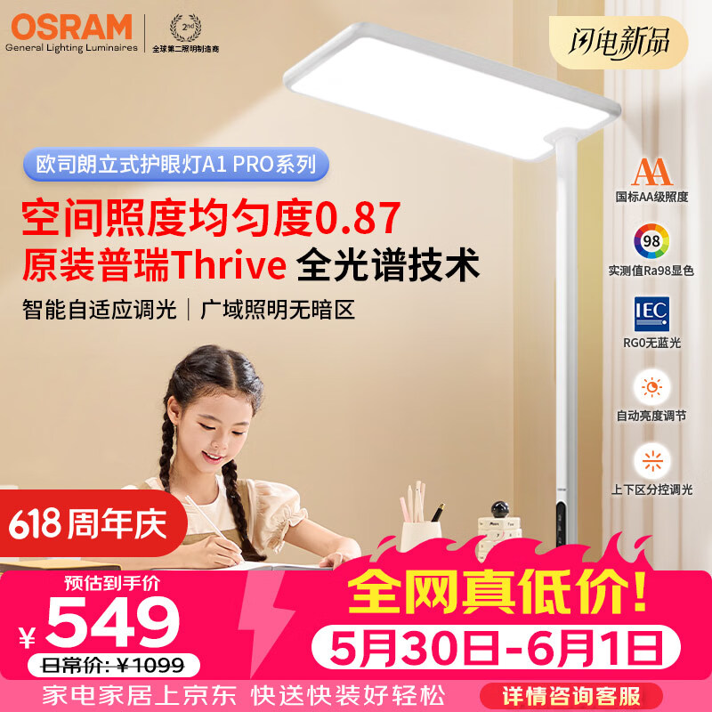 欧司朗OS-DS-LT30TM227立式护眼灯1300Lux 376元 - 86线报