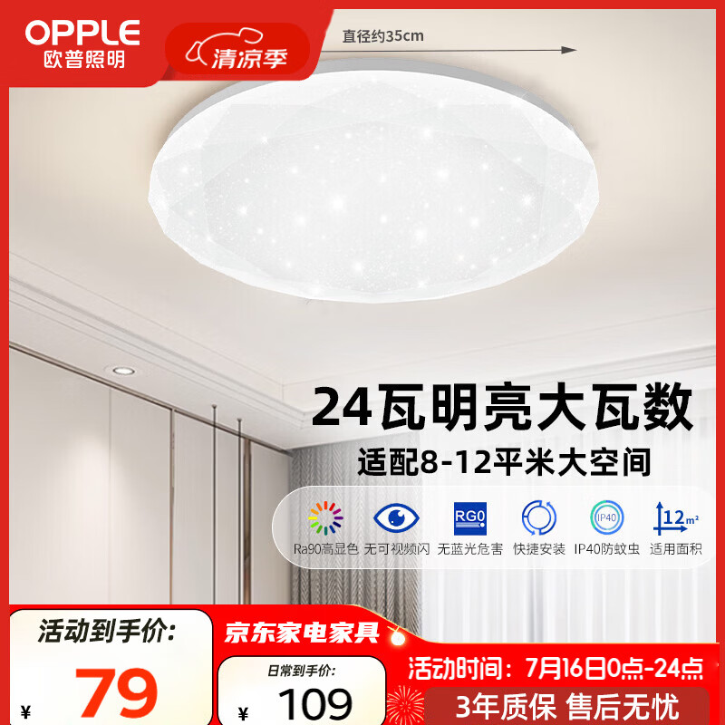 欧普照明护眼LED吸顶灯 67.15元 - 86线报