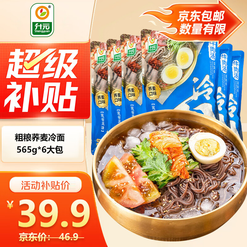 升元低脂减脂荞麦冷面565*6袋装朝鲜冷面主食代餐速食面杂粮面3.39kg 39.9元 - 86线报 升元低脂减脂荞麦冷面565*6袋装朝鲜冷面主食代餐速食面杂粮面3.39kg 39.9元 - 86线报