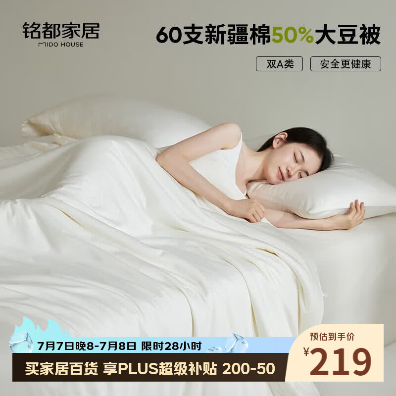MIDO HOUSE夏凉被纯棉大豆纤维被芯220cm×240cm 169.2元 - 86线报