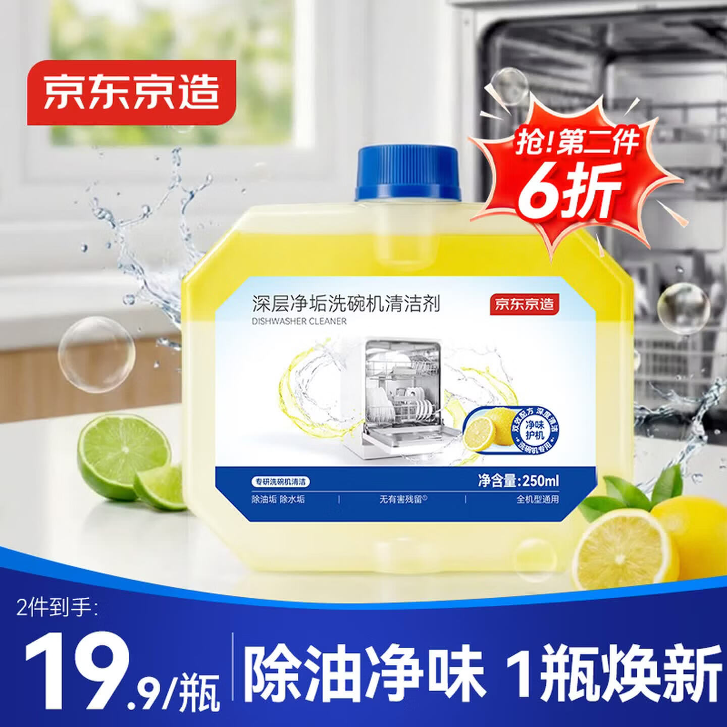 京东京造深层净垢洗碗机清洁剂250ml 9.9元 - 86线报