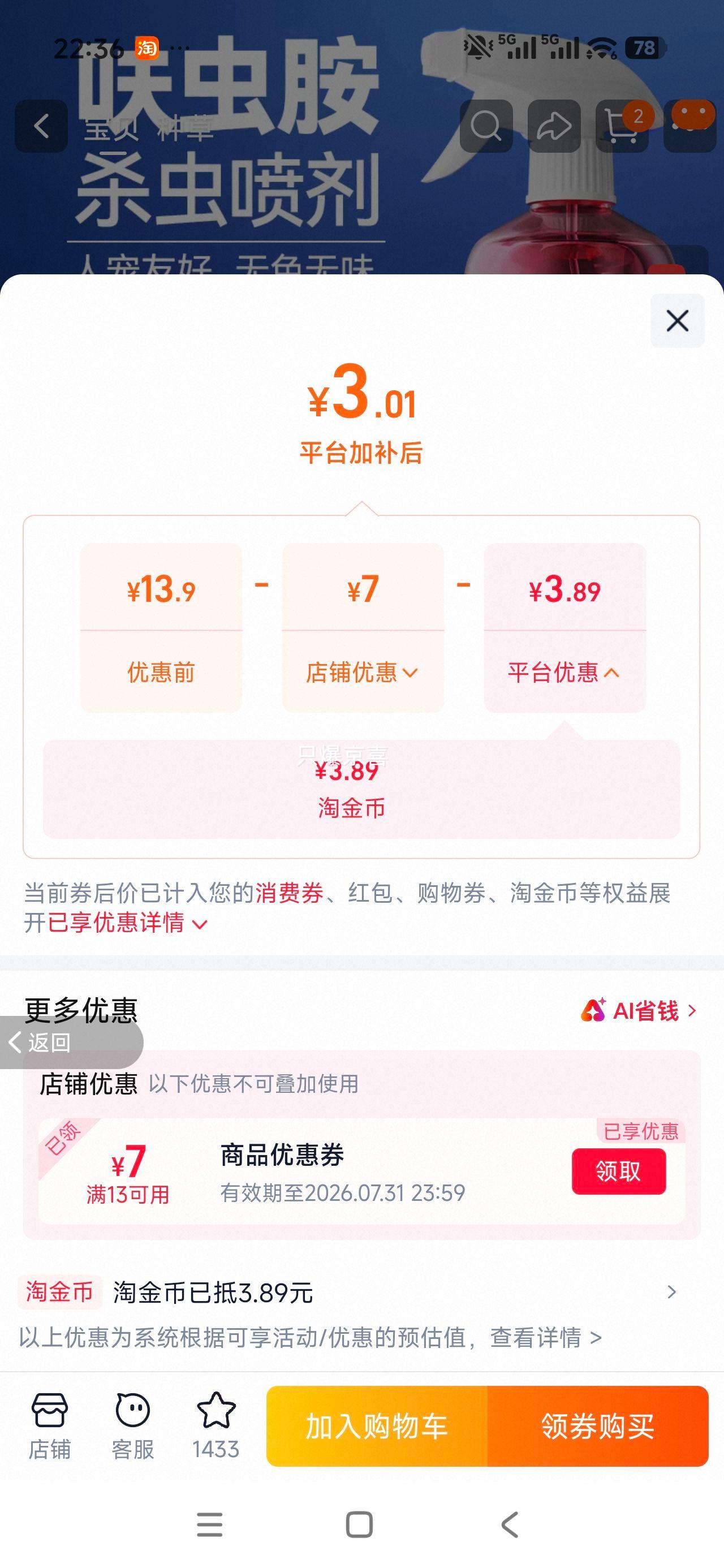 洁禾呋虫胺杀虫喷剂350ml*1瓶 3.01元 - 86线报