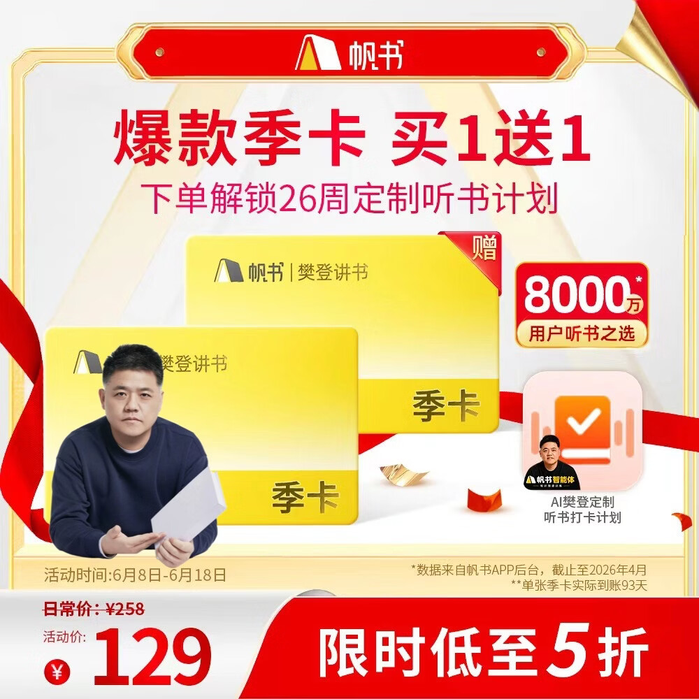 帆书樊登讲书会员6个月 129元 - 86线报