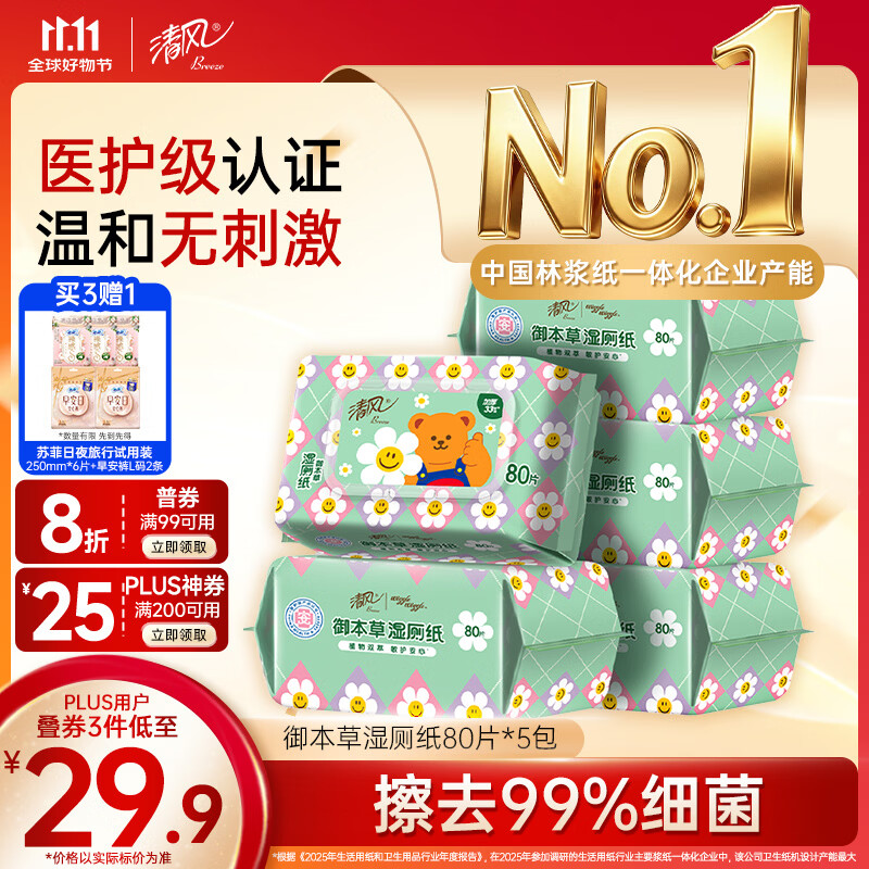 清风长草颜团子IP款湿厕纸80片*5包 17.95元 - 86线报