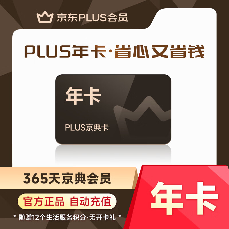 京东PLUS京典会员年卡plus会员12个月手机号直充 78.7元 - 86线报