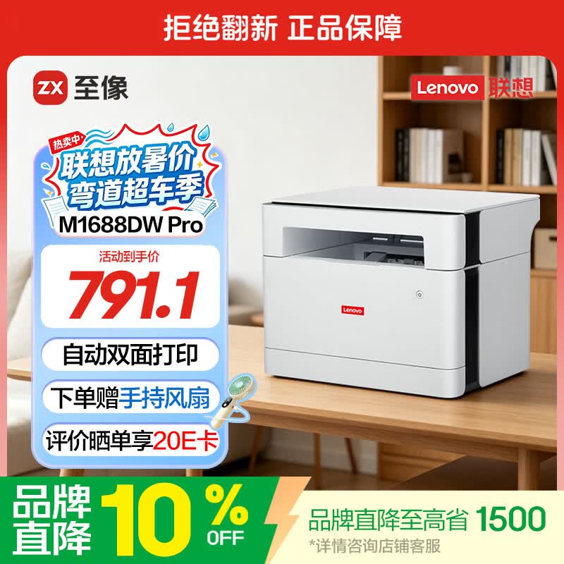 联想M1688DW Pro黑白激光一体机白色 859元 - 86线报 联想M1688DW Pro黑白激光一体机白色 859元 - 86线报